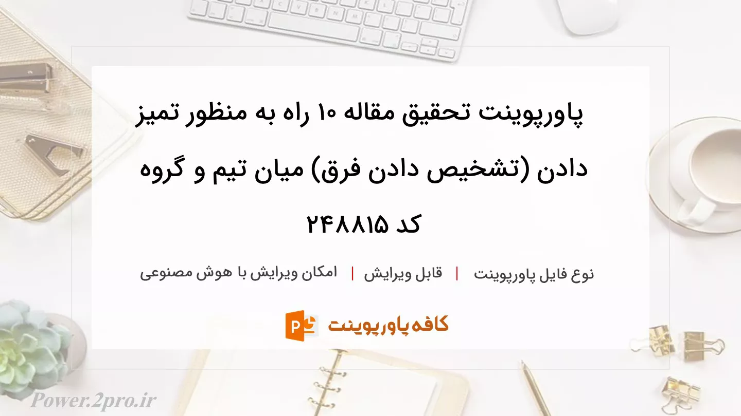 دانلود پاورپوینت تحقیق مقاله 10 راه به منظور تمیز دادن (تشخیص دادن فرق) میان تیم و گروه کد 248815