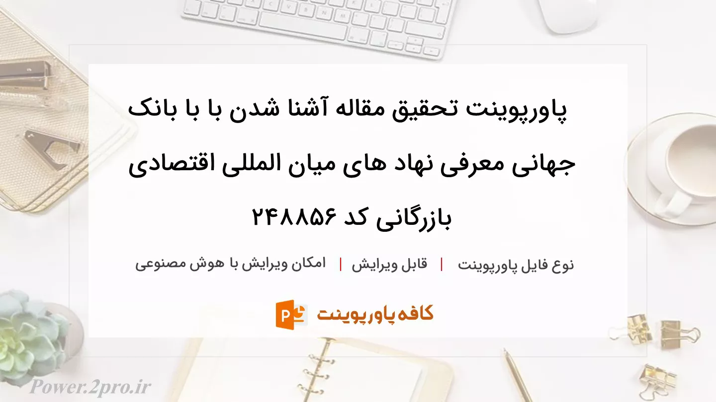 تحقیق مقاله آشنایی با بانک جهانی  معرفی نهاد های بین المللی اقتصادی بازرگانی