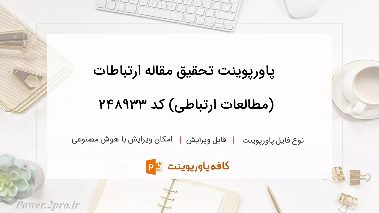 دانلود پاورپوینت تحقیق مقاله ارتباطات (مطالعات ارتباطی) کد 248933