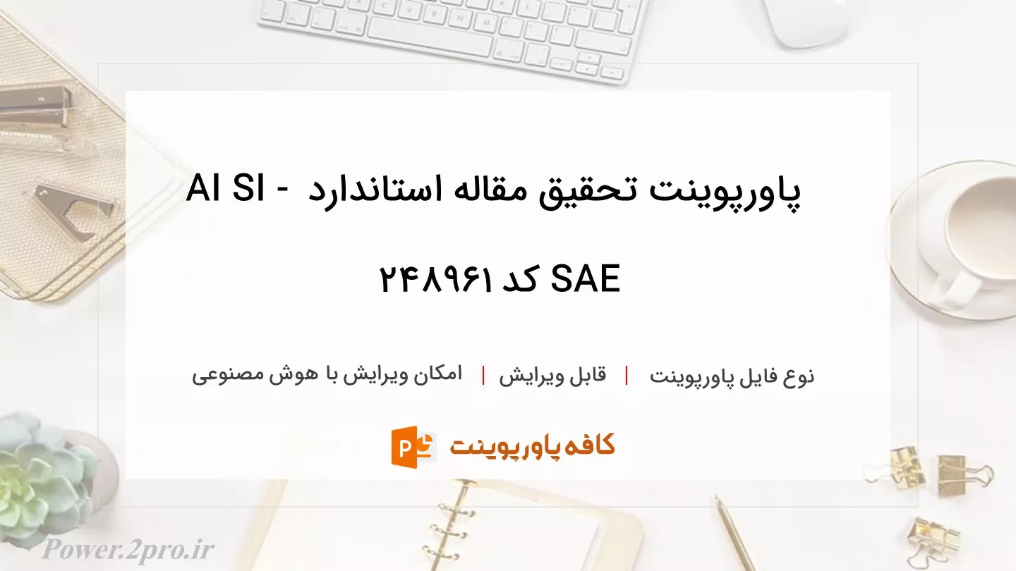 دانلود پاورپوینت تحقیق مقاله استاندارد AI SI - SAE کد 248961