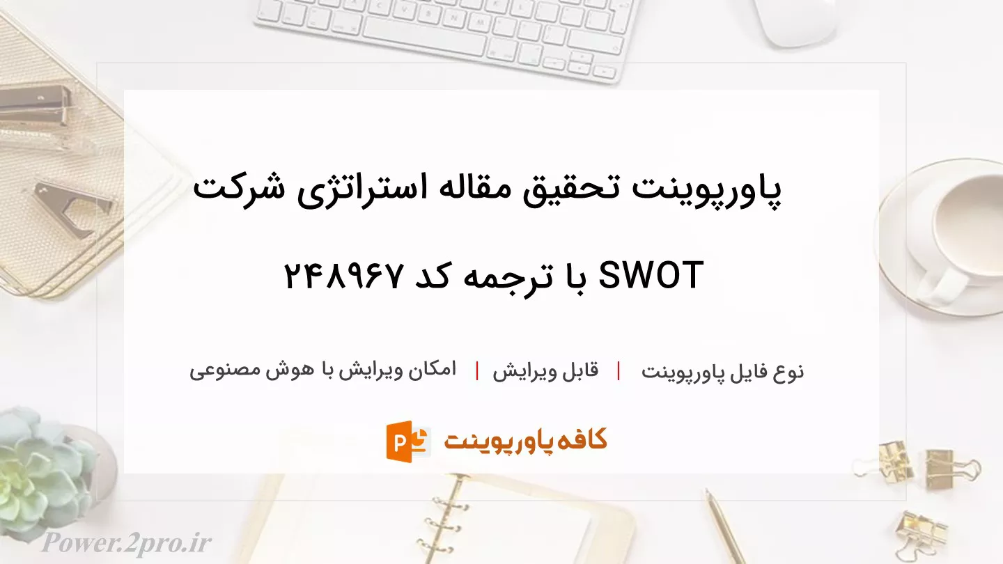 دانلود پاورپوینت تحقیق مقاله استراتژی شرکت SWOT با ترجمه کد 248967