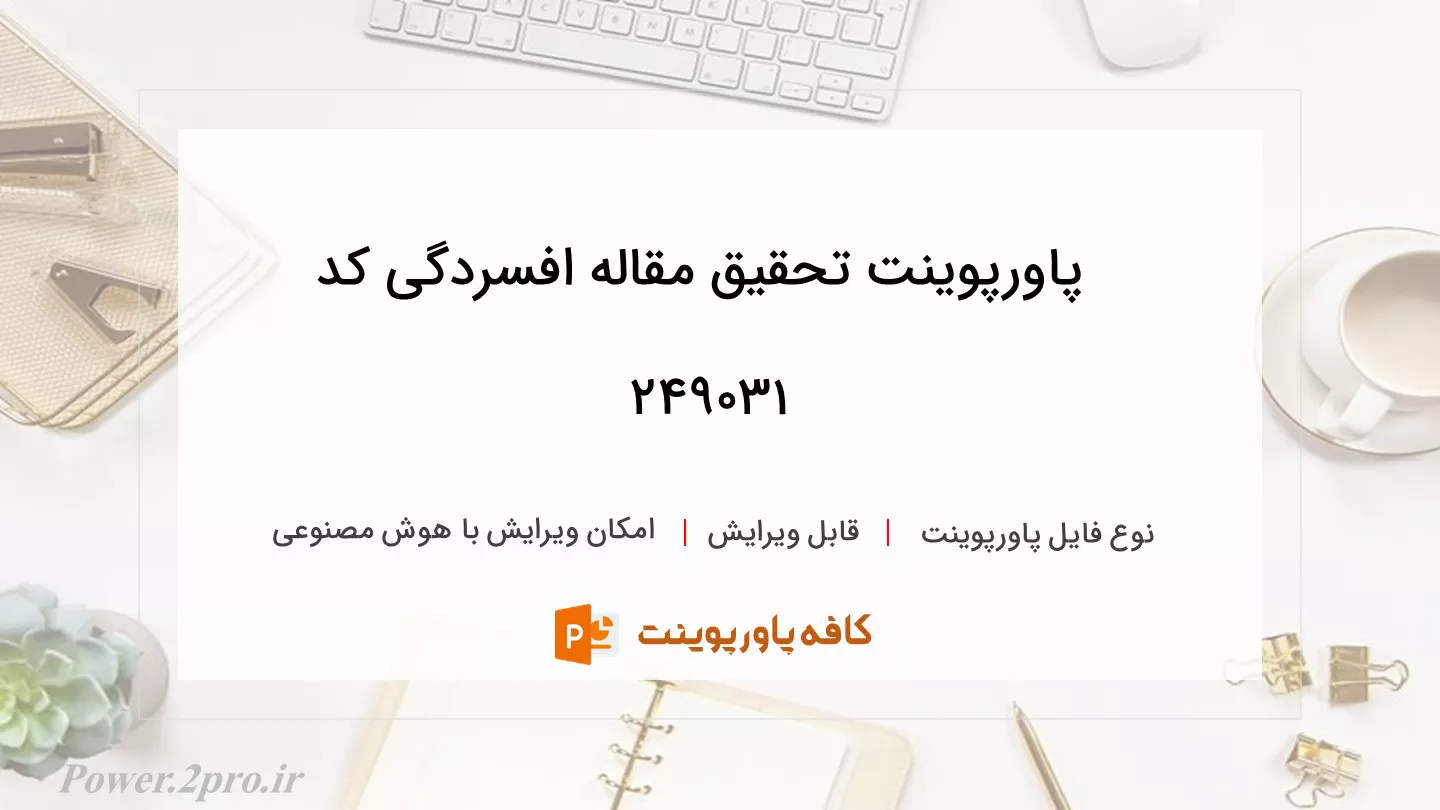 دانلود پاورپوینت تحقیق مقاله افسردگی کد 249031