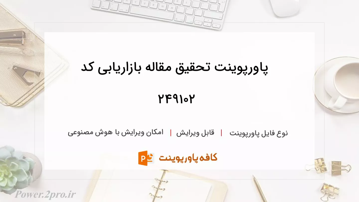 دانلود پاورپوینت تحقیق مقاله بازاریابی کد 249102