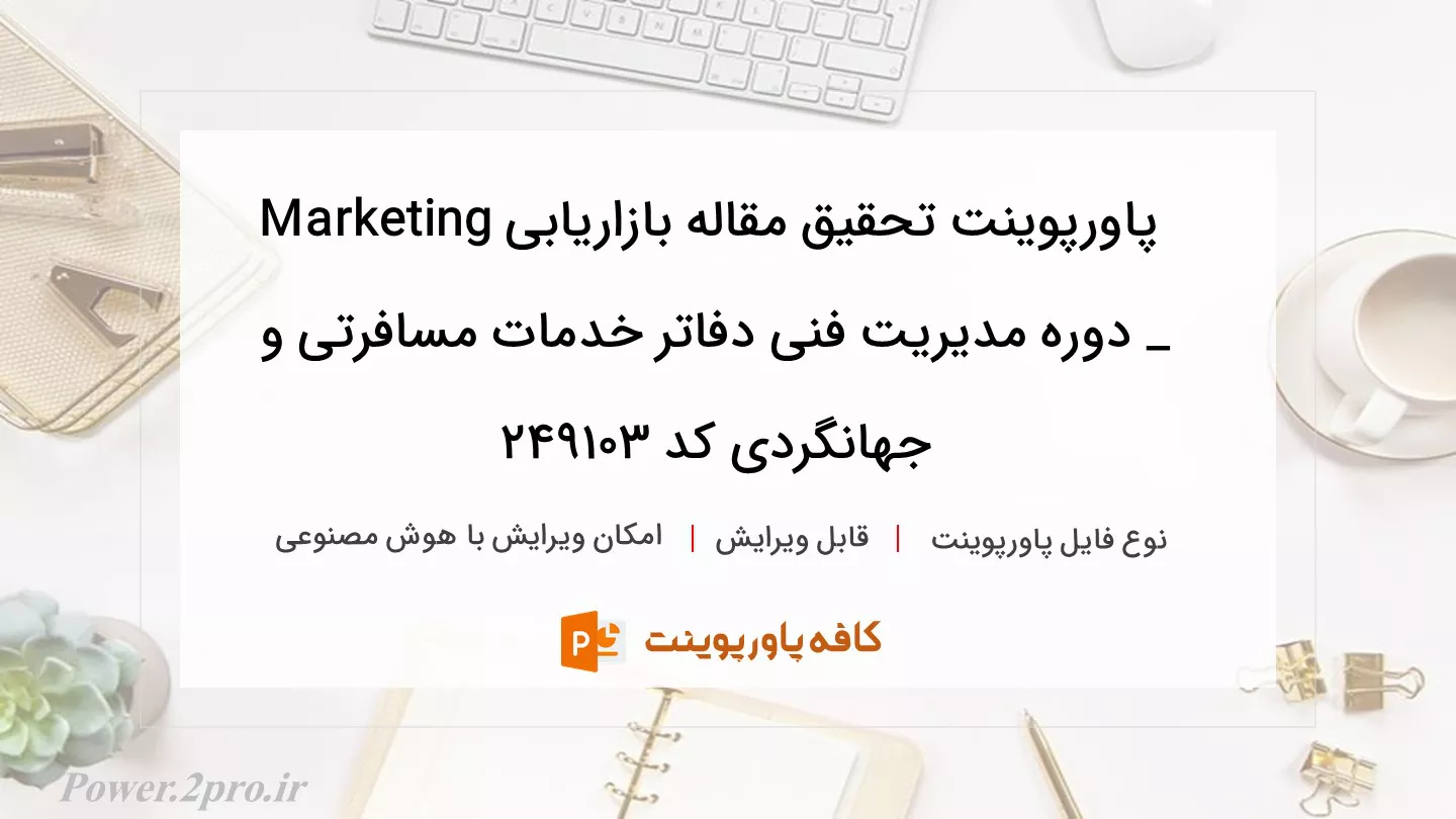 دانلود پاورپوینت تحقیق مقاله بازاریابی Marketing _ دوره مدیریت فنی دفاتر خدمات مسافرتی و جهانگردی کد 249103