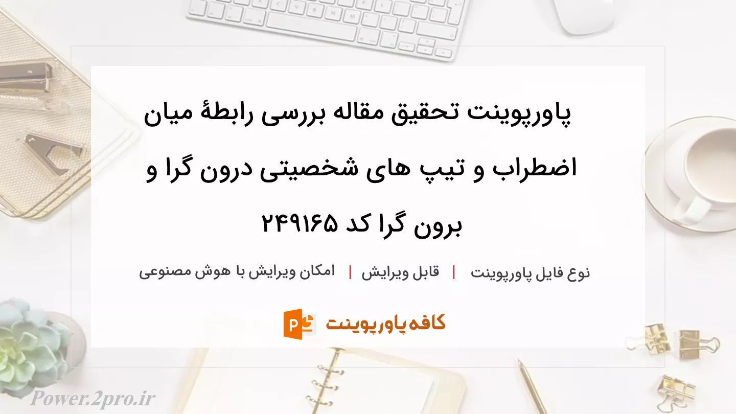 دانلود پاورپوینت تحقیق مقاله بررسی رابطۀ میان اضطراب و تیپ های شخصیتی درون گرا و برون گرا کد 249165