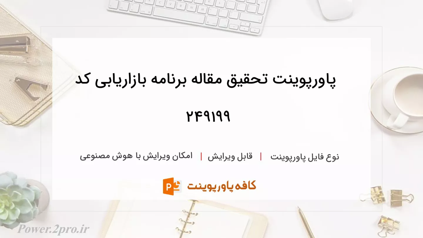 دانلود پاورپوینت تحقیق مقاله برنامه بازاریابی کد 249199