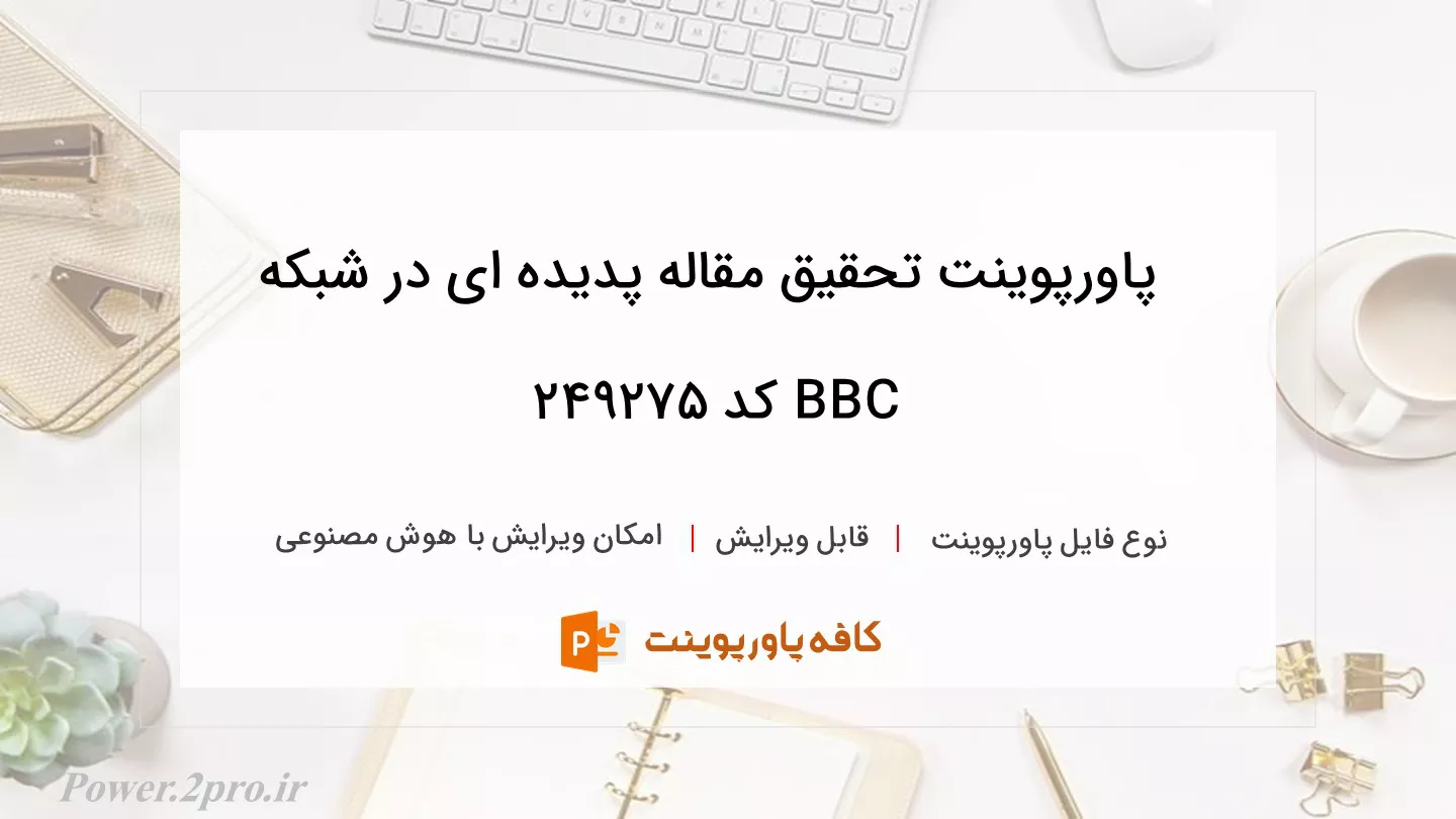 دانلود پاورپوینت تحقیق مقاله پدیده ای در شبکه BBC کد 249275