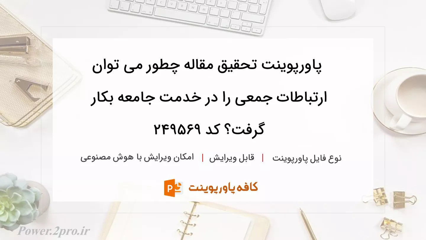 دانلود پاورپوینت تحقیق مقاله چطور می توان ارتباطات جمعی را در خدمت جامعه بکار گرفت؟ کد 249569