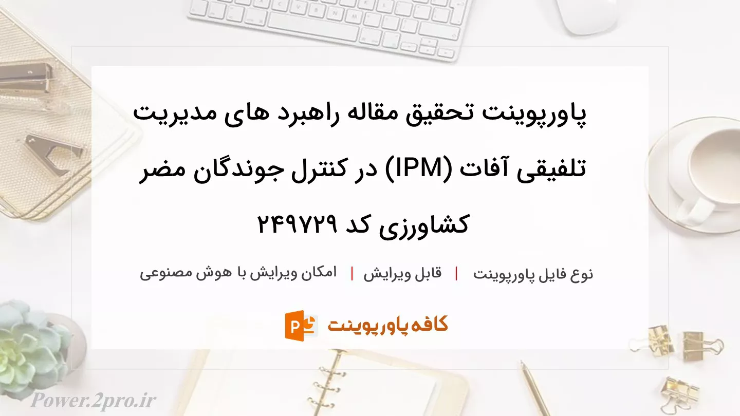 دانلود پاورپوینت تحقیق مقاله راهبرد های مدیریت تلفیقی آفات (IPM) در کنترل جوندگان مضر کشاورزی کد 249729