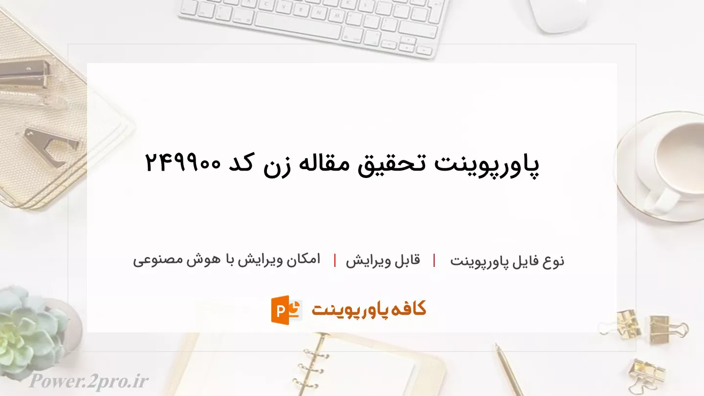 دانلود پاورپوینت تحقیق مقاله زن کد 249900