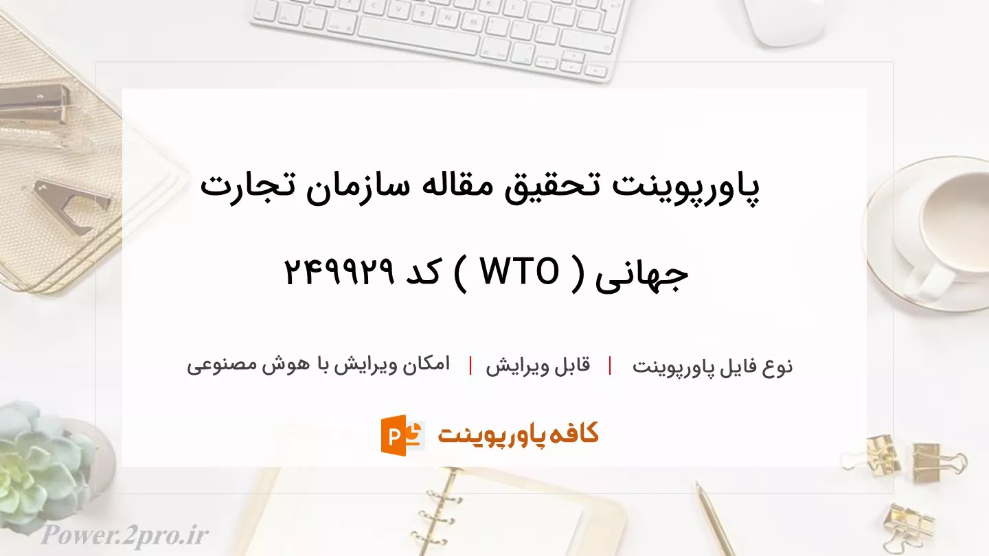 تحقیق مقاله سازمان تجارت جهانی ( WTO )