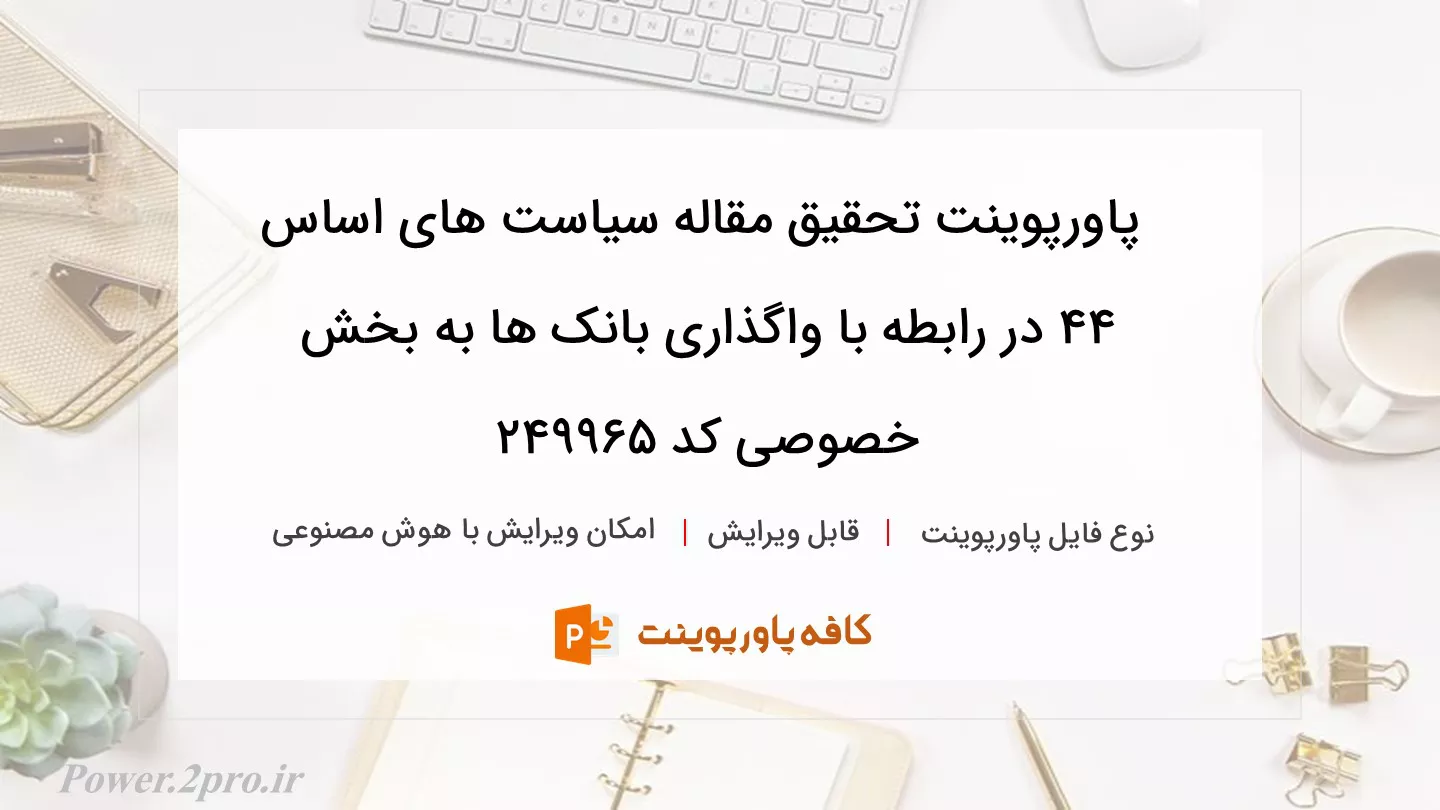 دانلود پاورپوینت تحقیق مقاله سیاست های اساس 44 در رابطه با واگذاری بانک ها به بخش خصوصی کد 249965