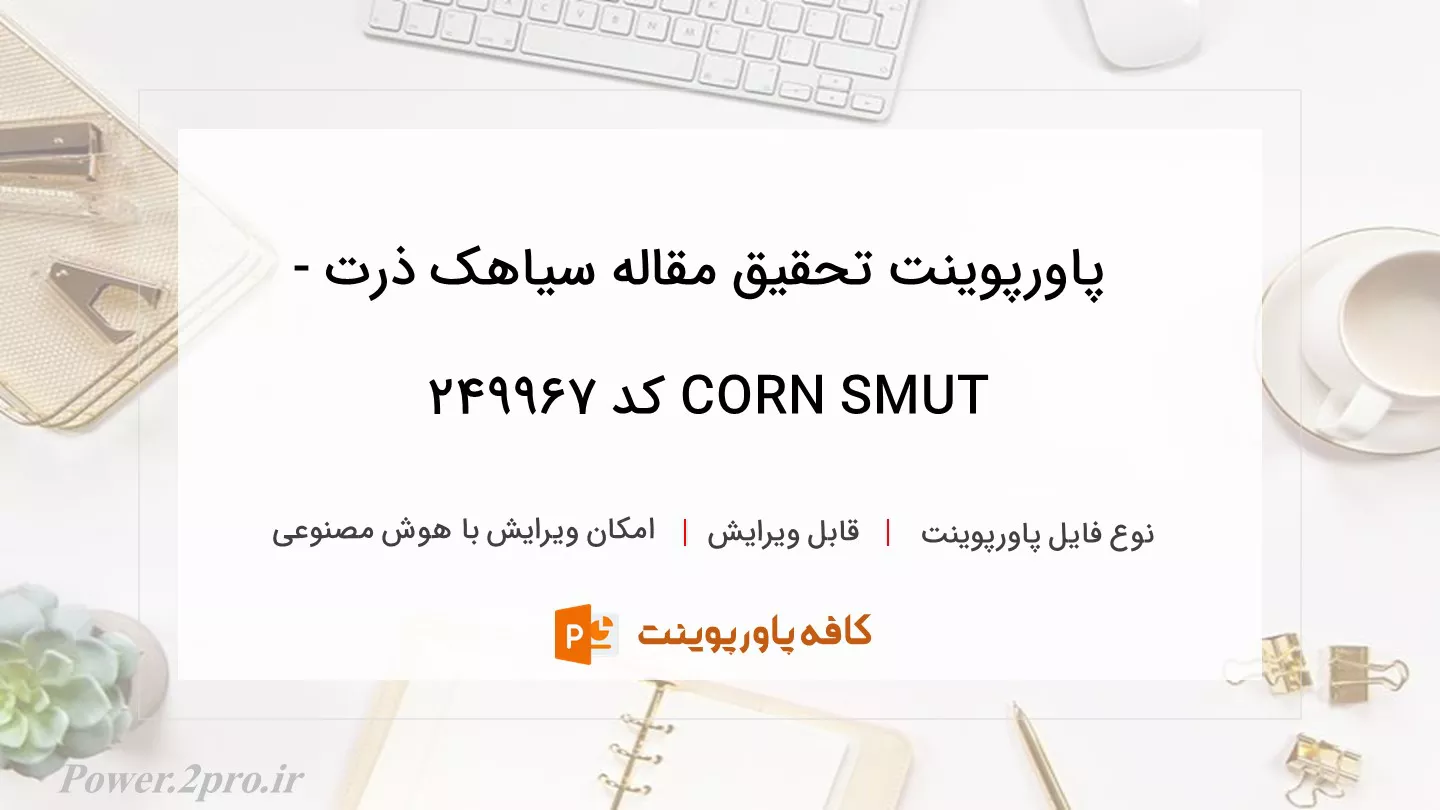 دانلود پاورپوینت تحقیق مقاله سیاهک ذرت - CORN SMUT کد 249967