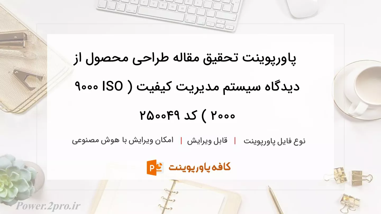 دانلود پاورپوینت تحقیق مقاله طراحی محصول از دیدگاه سیستم مدیریت کیفیت ( ISO9000 2000 ) کد 250049