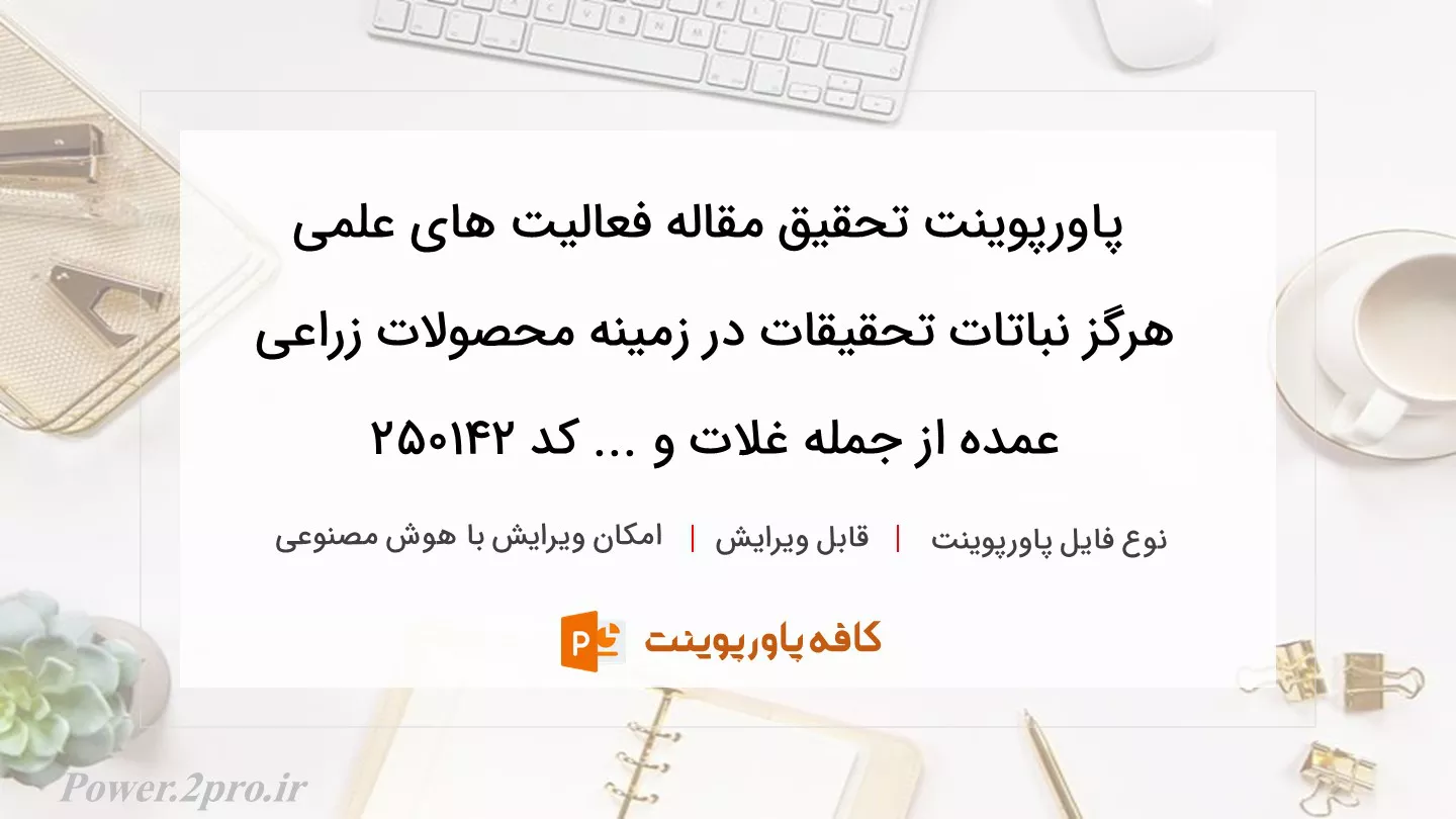 دانلود پاورپوینت تحقیق مقاله فعالیت های علمی‌ هرگز نباتات تحقیقات در زمینه محصولات زراعی عمده از جمله غلات و ... کد 250142