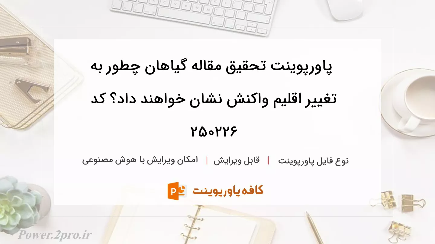 دانلود پاورپوینت تحقیق مقاله گیاهان چطور به تغییر اقلیم واکنش نشان خواهند داد؟ کد 250226