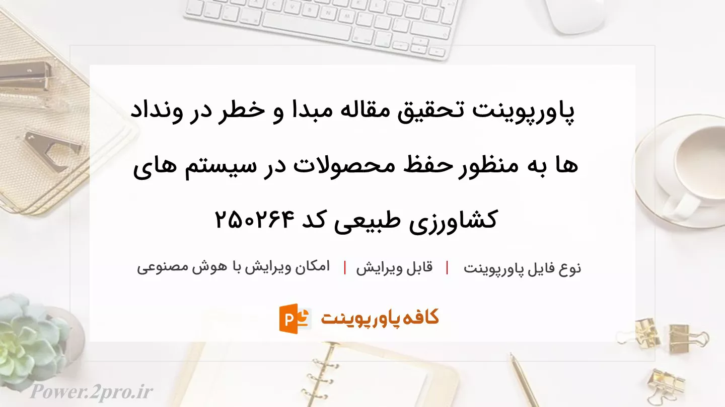 دانلود پاورپوینت تحقیق مقاله مبدا و خطر در ونداد ها به منظور حفظ محصولات در سیستم های کشاورزی طبیعی کد 250264