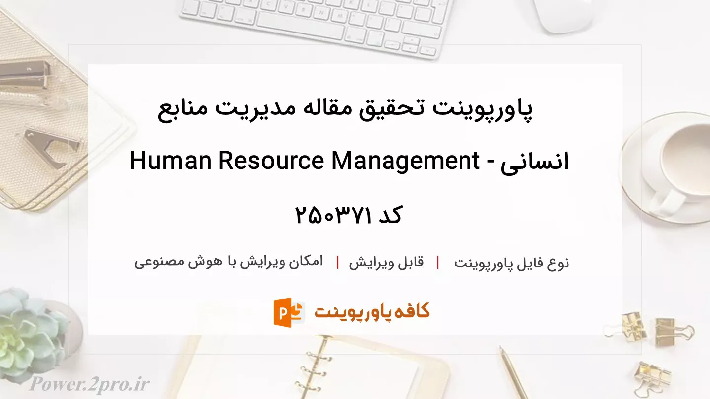 دانلود پاورپوینت تحقیق مقاله مدیریت منابع انسانی - Human Resource Management کد 250371