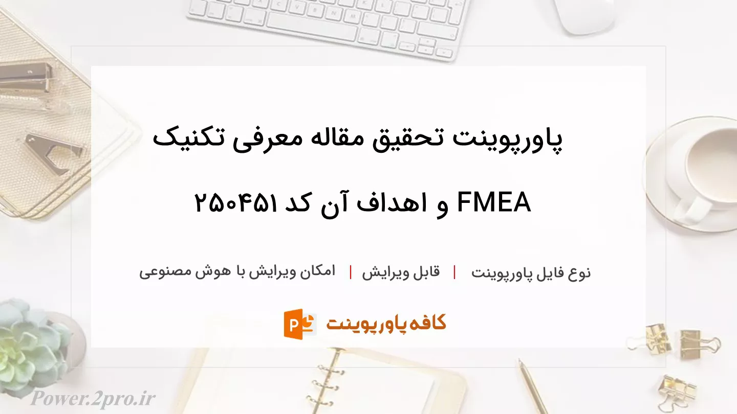 تحقیق مقاله معرفی  تکنیک FMEA   و اهداف آن