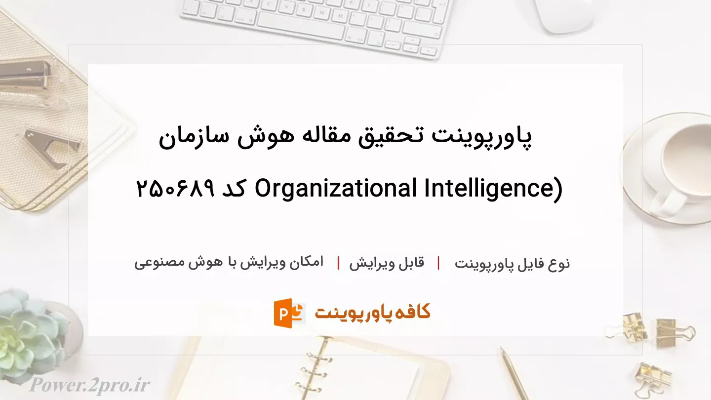 دانلود پاورپوینت تحقیق مقاله هوش سازمان (Organizational Intelligence کد 250689