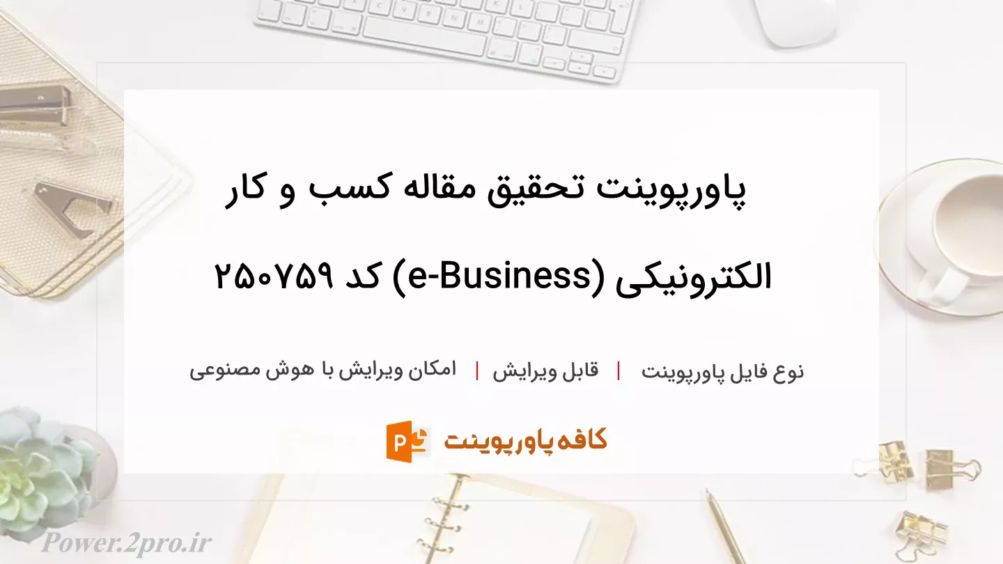 دانلود پاورپوینت تحقیق مقاله کسب و کار الکترونیکی (e-Business) کد 250759