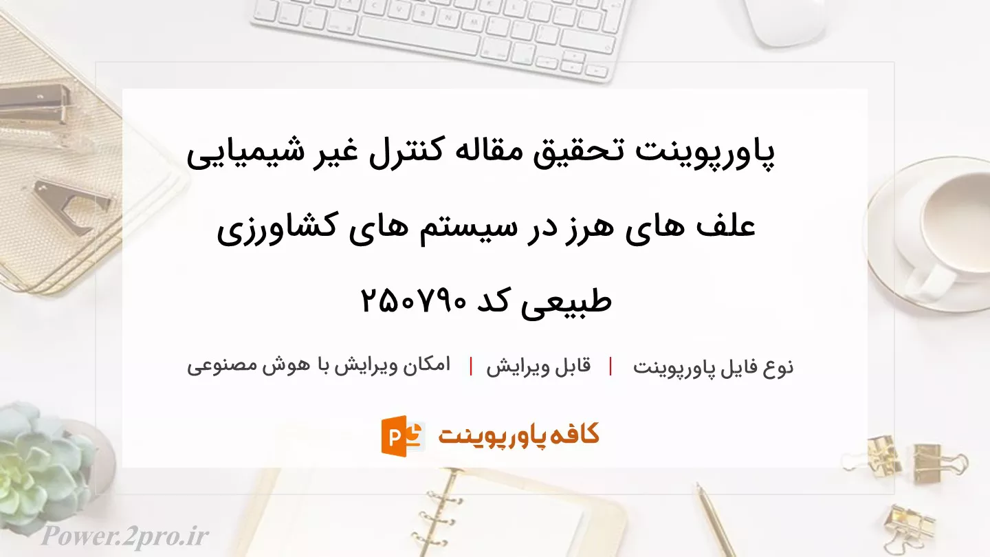 دانلود پاورپوینت تحقیق مقاله کنترل غیر شیمیایی علف های هرز در سیستم های کشاورزی طبیعی کد 250790