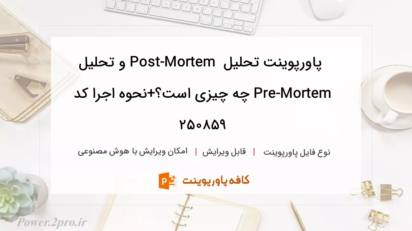 دانلود پاورپوینت تحلیل  Post-Mortem و تحلیل Pre-Mortem چه چیزی است؟+نحوه اجرا کد 250859