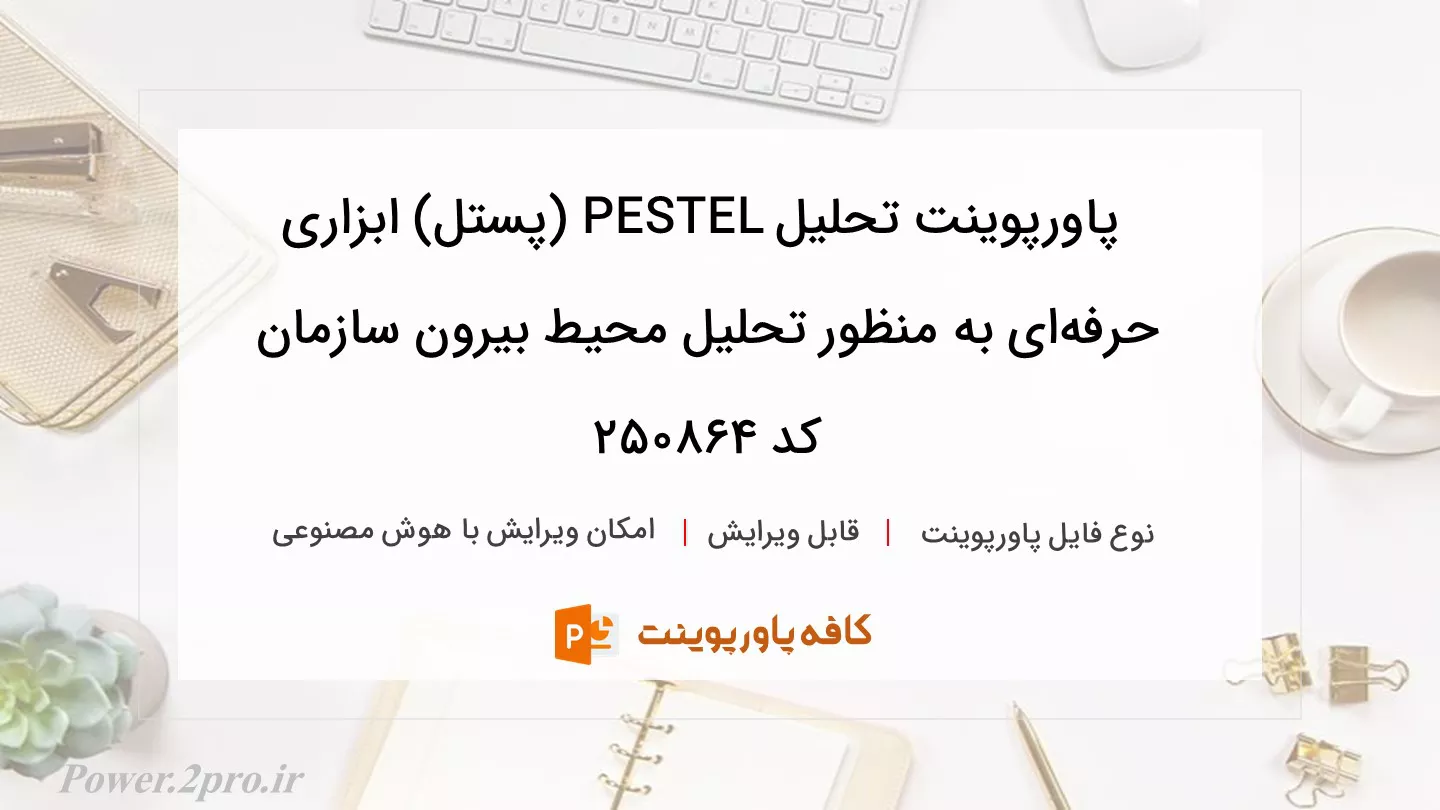 دانلود پاورپوینت تحلیل PESTEL (پستل) ابزاری حرفه‌ای به منظور تحلیل محیط بیرون سازمان کد 250864