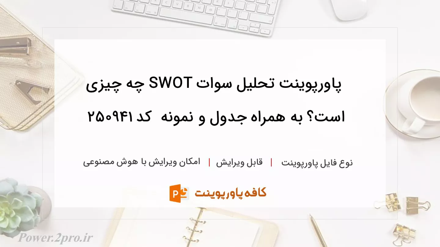 دانلود پاورپوینت تحلیل سوات SWOT چه چیزی است؟ به همراه جدول و نمونه  کد 250941