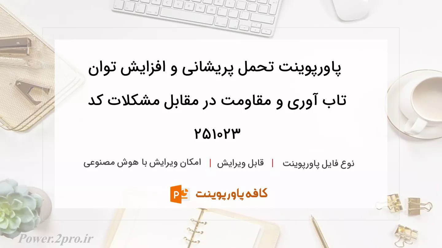 دانلود پاورپوینت تحمل پریشانی و افزایش توان تاب آوری و مقاومت در مقابل مشکلات کد 251023