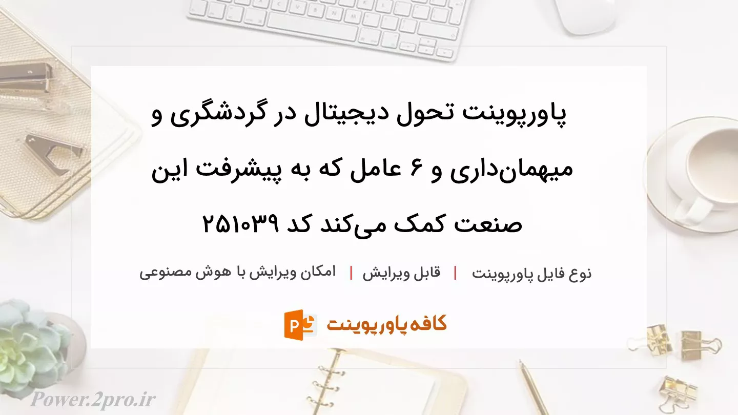 دانلود پاورپوینت تحول دیجیتال در گردشگری و میهمان‌داری و 6 عامل که به پیشرفت این صنعت کمک می‌کند کد 251039