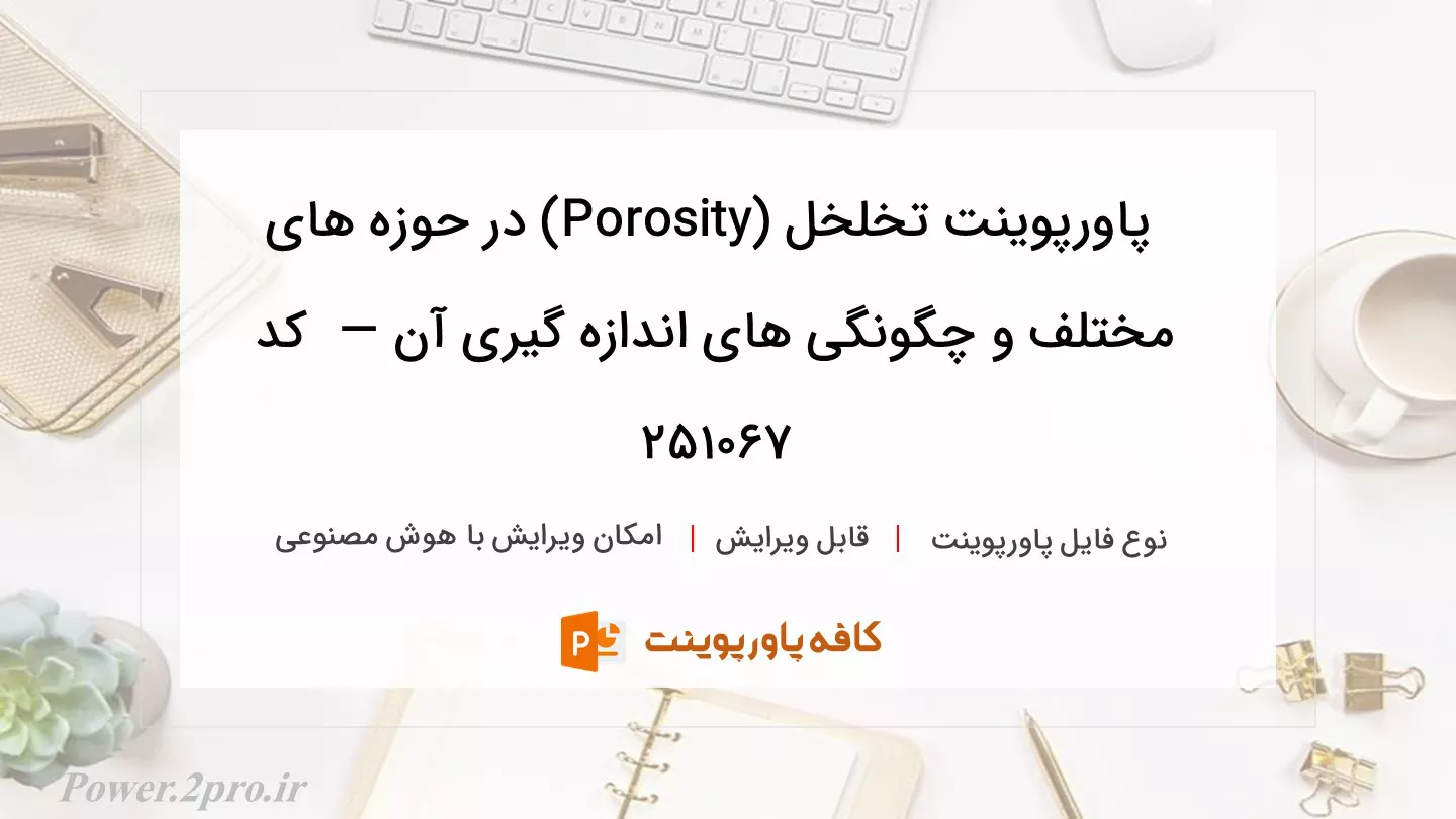 دانلود پاورپوینت تخلخل (Porosity) در حوزه های مختلف و چگونگی های اندازه گیری آن —  کد 251067