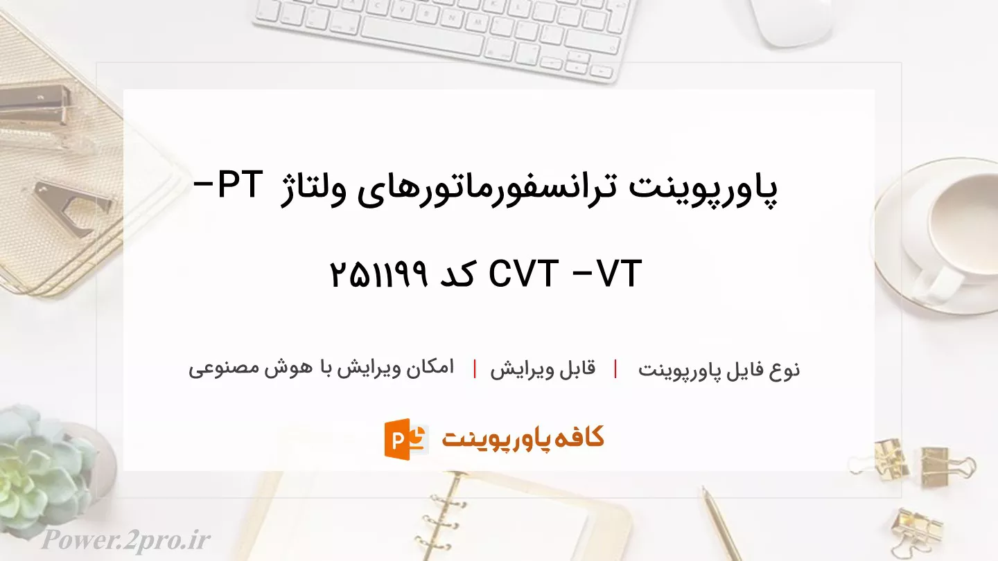 دانلود پاورپوینت ترانسفورماتورهای ولتاژ PT – VT – CVT کد 251199