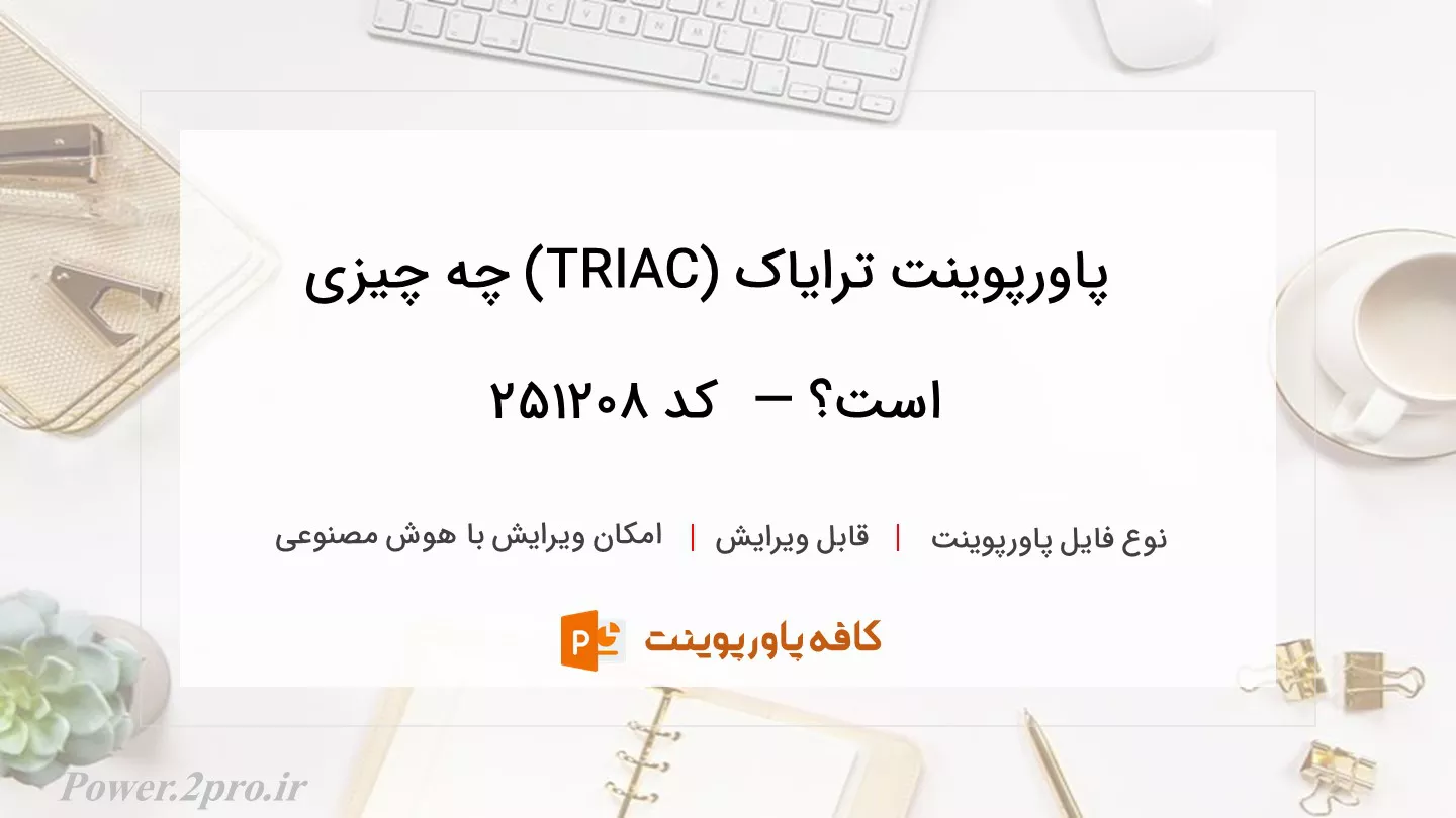 دانلود پاورپوینت ترایاک (TRIAC) چه چیزی است؟ —  کد 251208