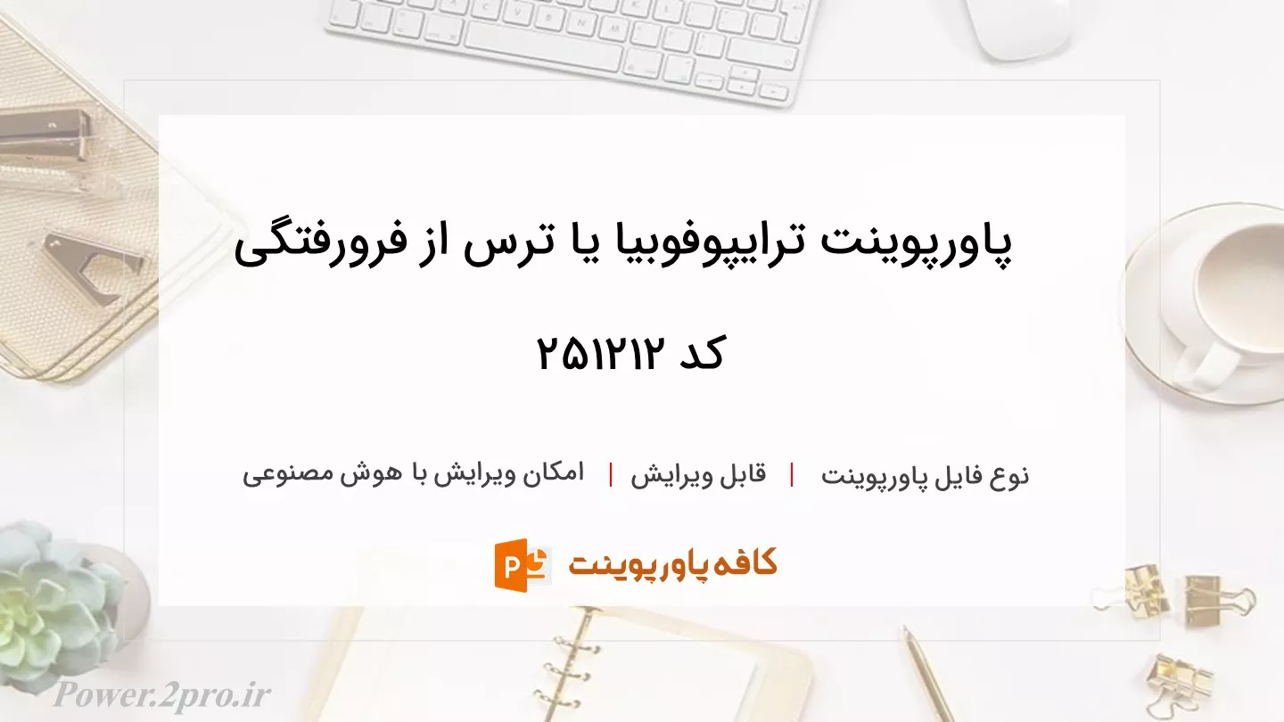 دانلود پاورپوینت ترایپوفوبیا یا ترس از فرورفتگی‌ کد 251212