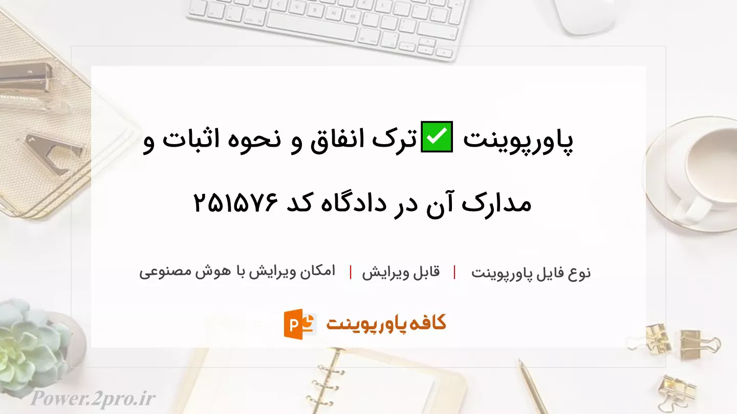 دانلود پاورپوینت ✅ترک انفاق و نحوه اثبات و مدارک آن در دادگاه کد 251576