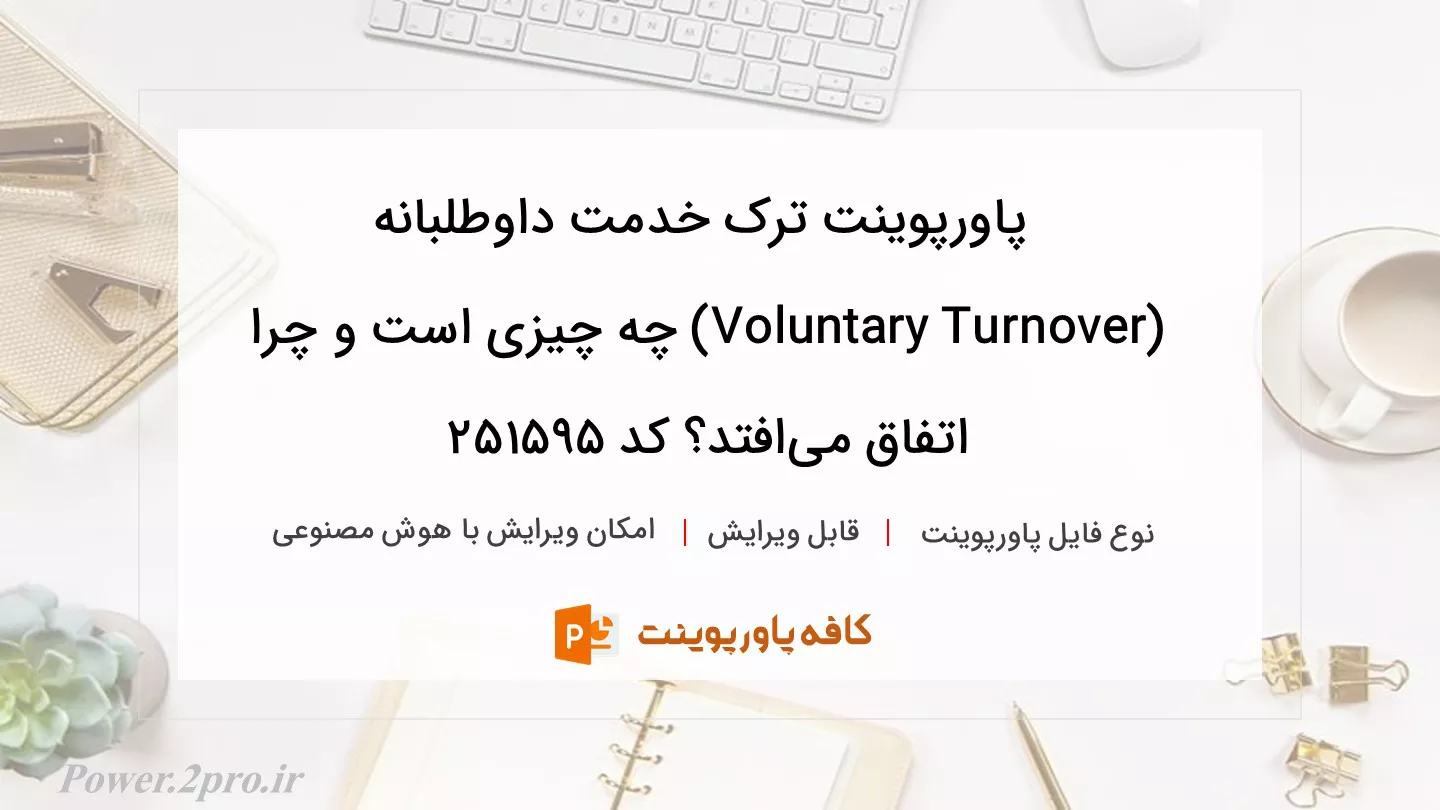 دانلود پاورپوینت ترک خدمت داوطلبانه (Voluntary Turnover) چه چیزی است و چرا اتفاق می‌افتد؟ کد 251595