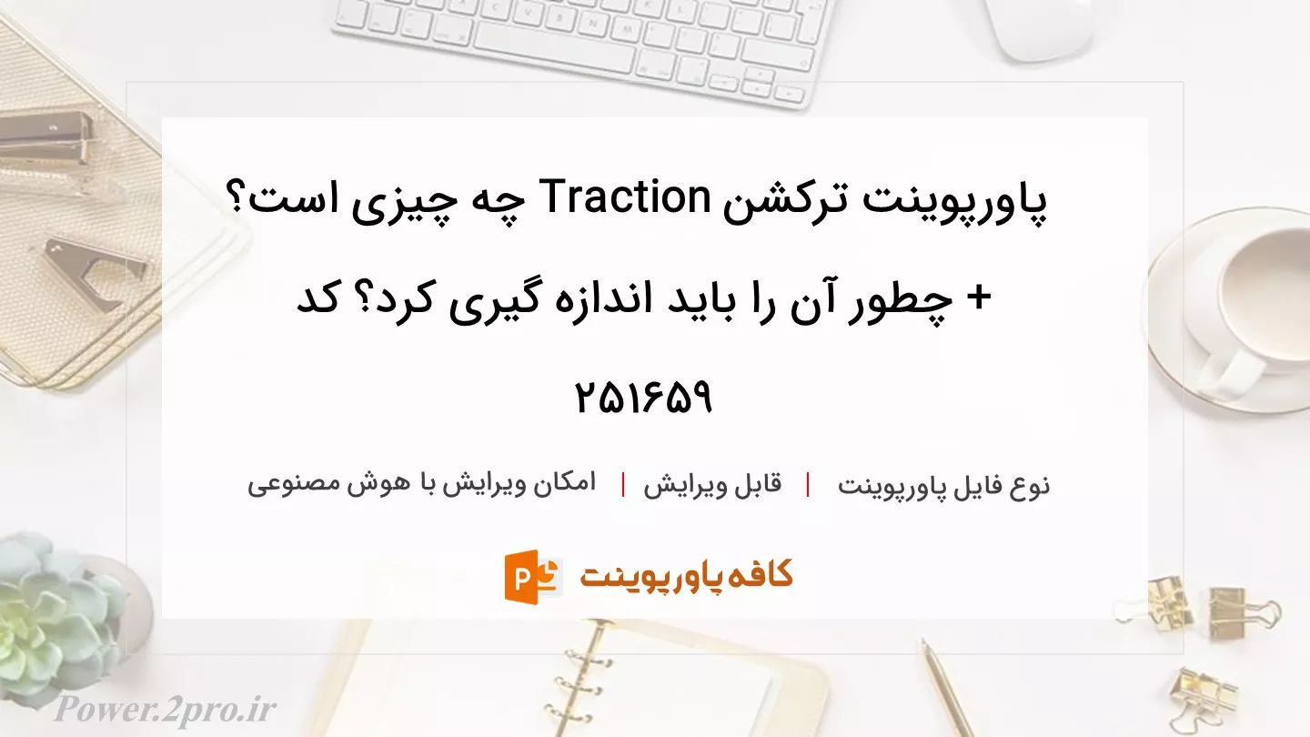 دانلود پاورپوینت ترکشن Traction چه چیزی است؟ + چطور آن را باید اندازه گیری کرد؟ کد 251659