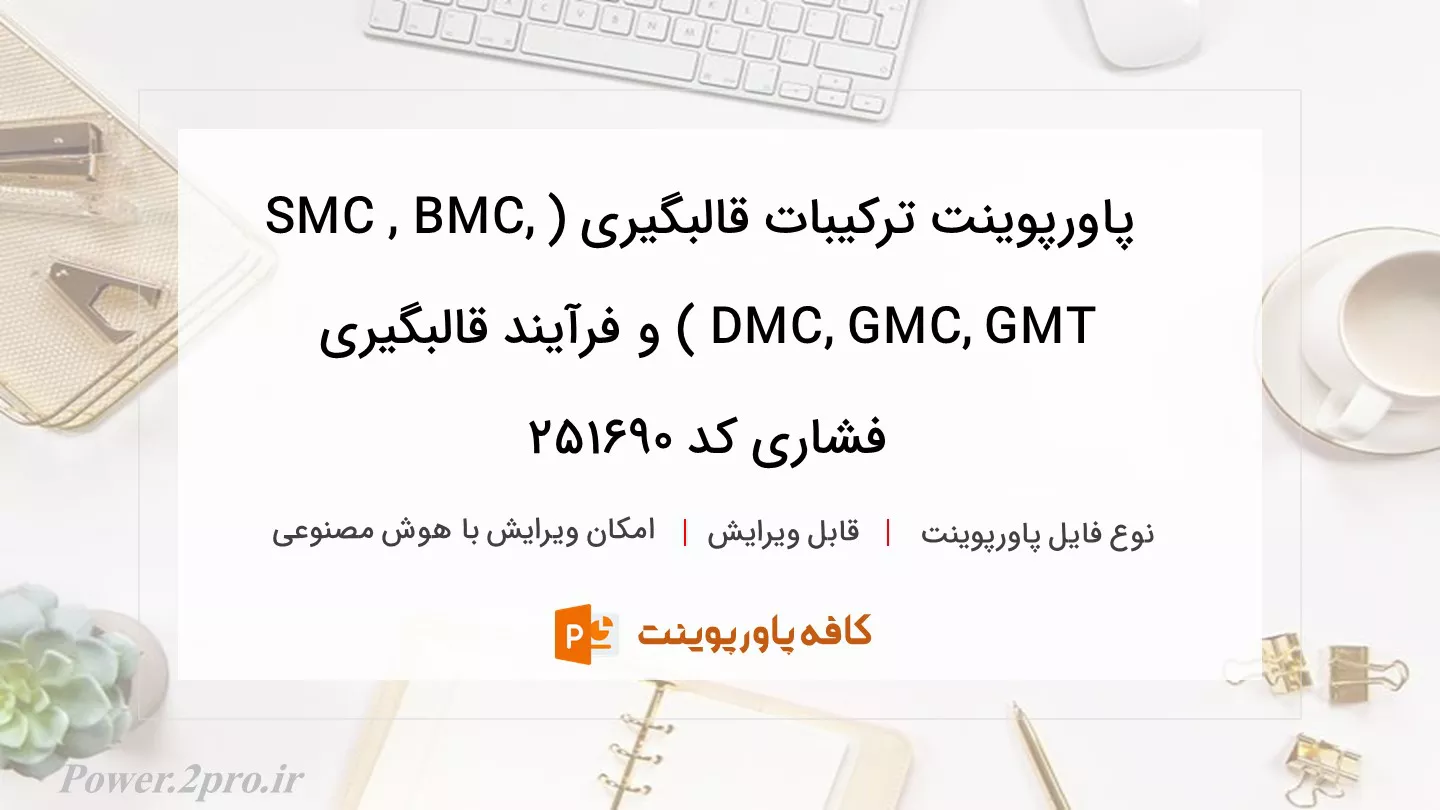 ترکیبات قالبگیری (SMC , BMC, DMC, GMC, GMT ) و فرآیند قالبگیری فشاری