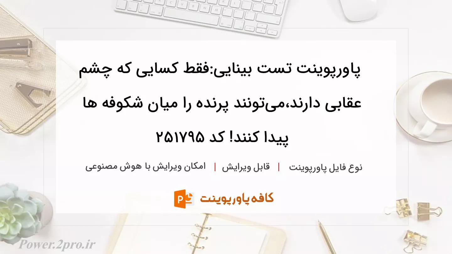 دانلود پاورپوینت تست بینایی:فقط کسایی که چشم عقابی دارند،می‌تونند پرنده را میان شکوفه ها پیدا کنند! کد 251795