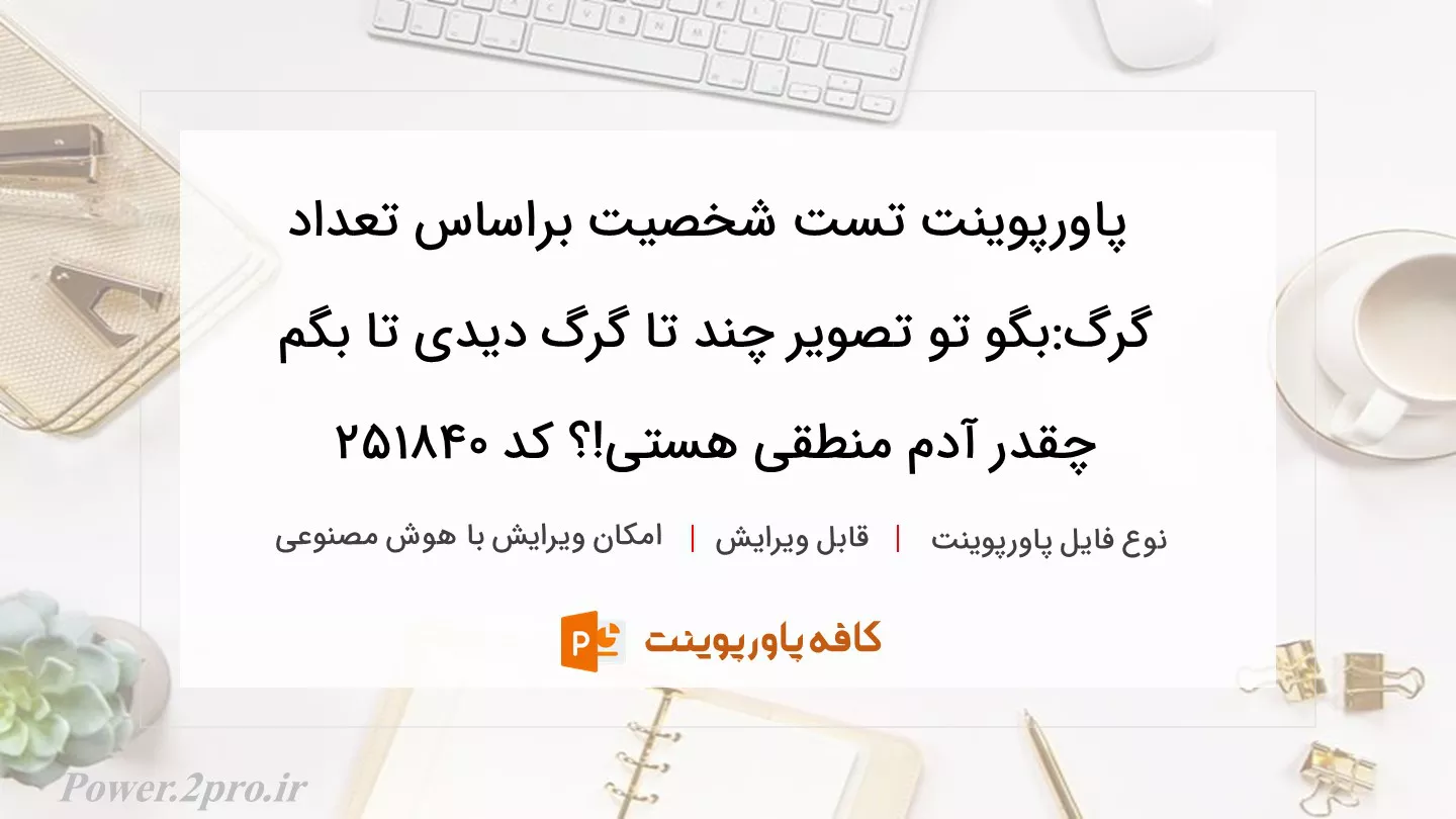 دانلود پاورپوینت تست شخصیت براساس تعداد گرگ:بگو تو تصویر چند تا گرگ دیدی تا بگم چقدر آدم منطقی هستی!؟ کد 251840