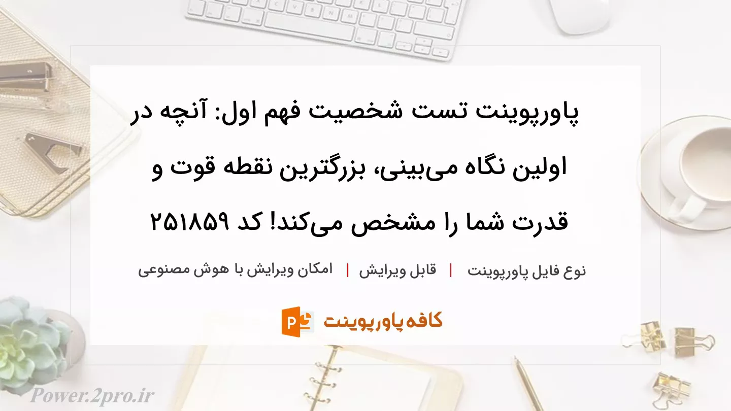 دانلود پاورپوینت تست شخصیت فهم اول: آنچه در اولین نگاه می‌بینی، بزرگترین نقطه قوت و قدرت شما را مشخص می‌کند! کد 251859