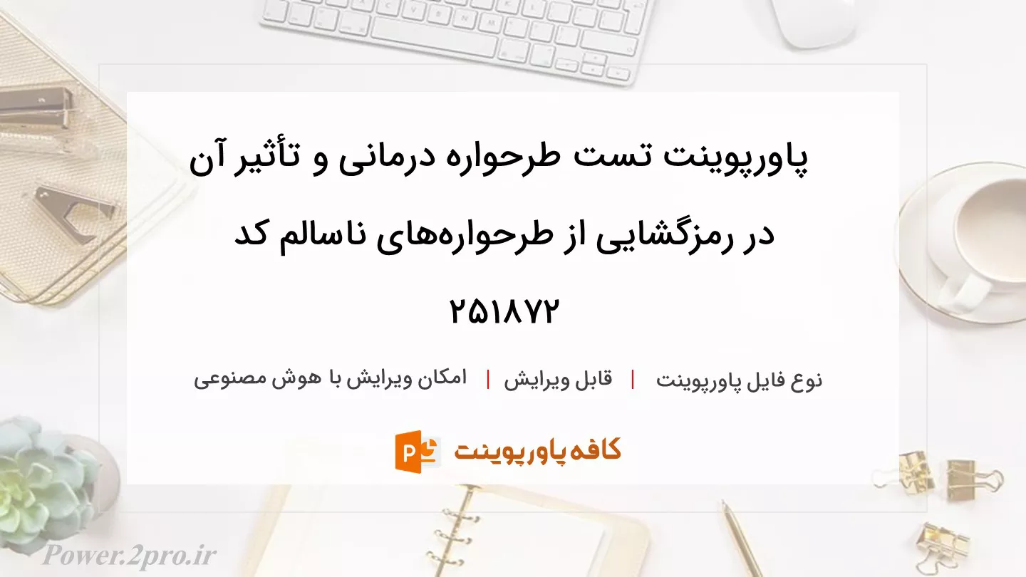 دانلود پاورپوینت تست طرحواره درمانی و تأثیر آن در رمزگشایی از طرحواره‌های ناسالم کد 251872