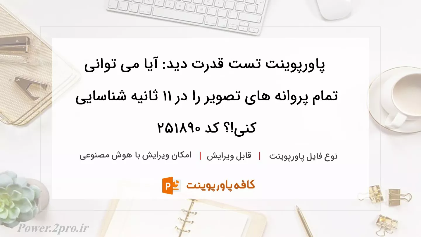 دانلود پاورپوینت تست قدرت دید: آیا می توانی تمام پروانه های تصویر را در 11 ثانیه شناسایی کنی!؟ کد 251890