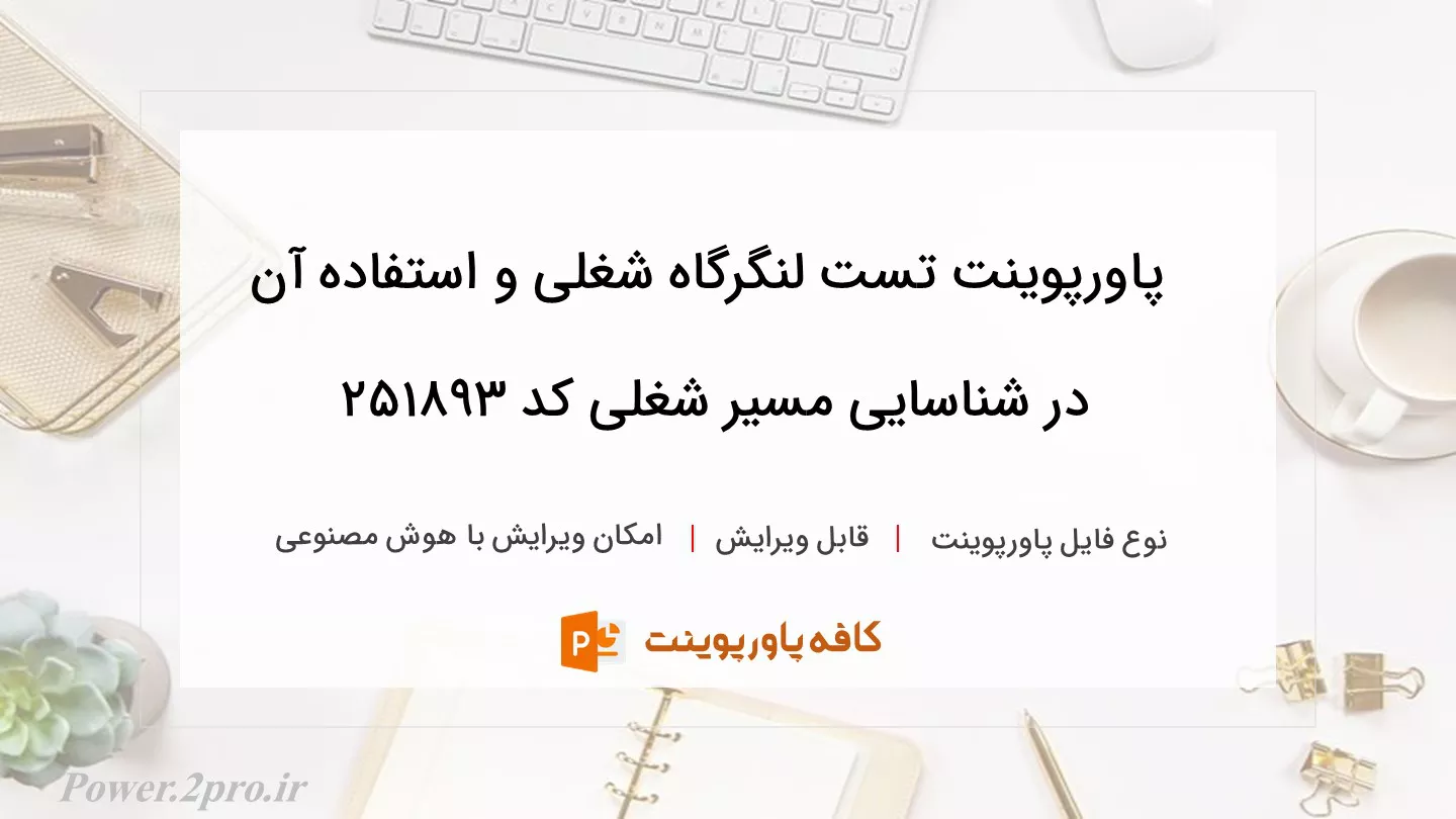 دانلود پاورپوینت تست لنگرگاه شغلی و استفاده آن در شناسایی مسیر شغلی کد 251893