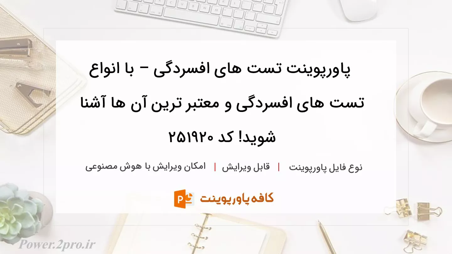 دانلود پاورپوینت تست های افسردگی – با انواع تست های افسردگی و معتبر ترین آن ها آشنا شوید! کد 251920