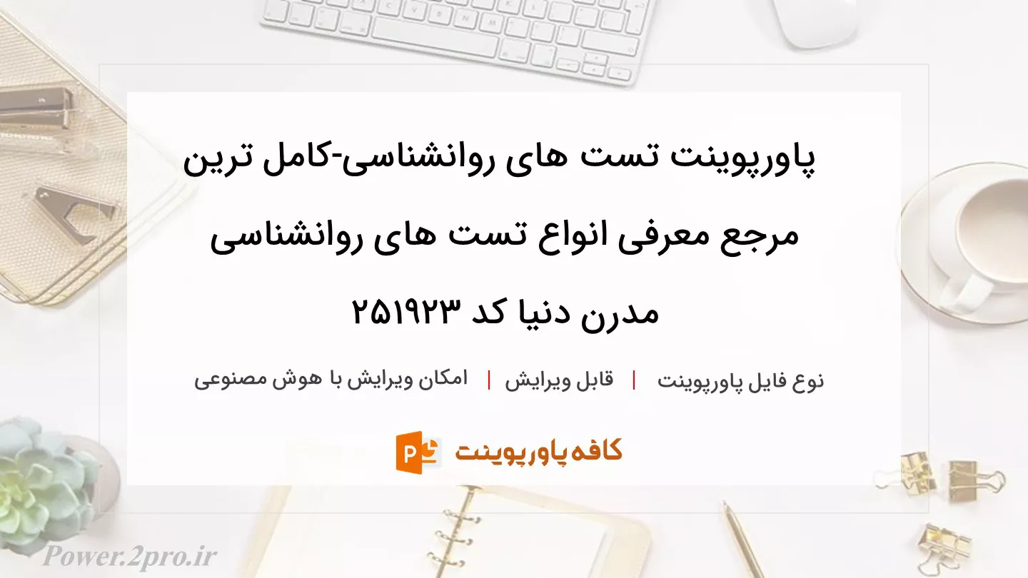 دانلود پاورپوینت تست های روانشناسی-کامل ترین مرجع معرفی انواع تست های روانشناسی مدرن دنیا کد 251923