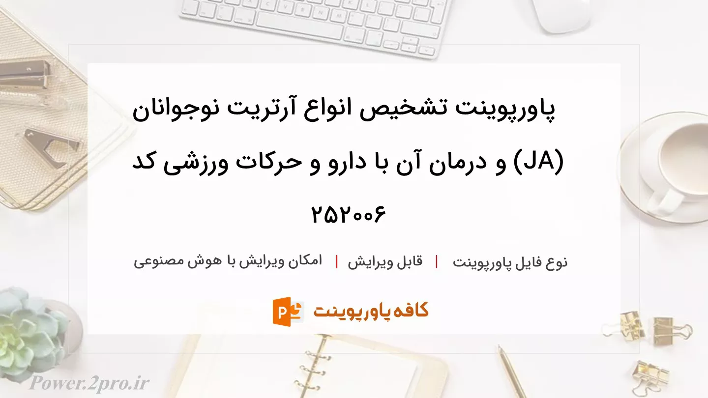 دانلود پاورپوینت تشخیص انواع آرتریت نوجوانان (JA) و درمان آن با دارو و حرکات ورزشی کد 252006