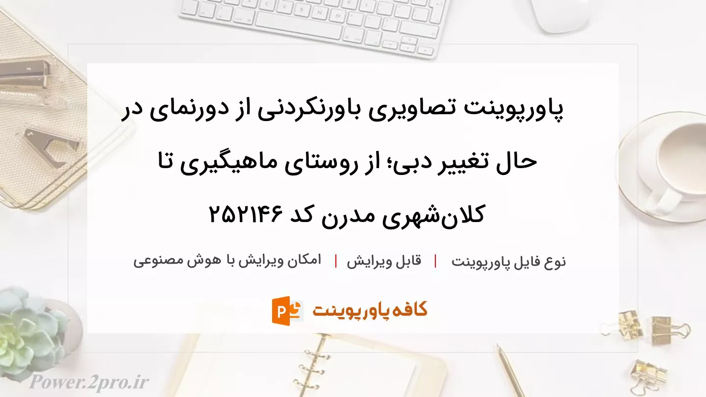 دانلود پاورپوینت تصاویری باورنکردنی از دورنمای در حال تغییر دبی؛ از روستای ماهیگیری تا کلان‌شهری مدرن کد 252146