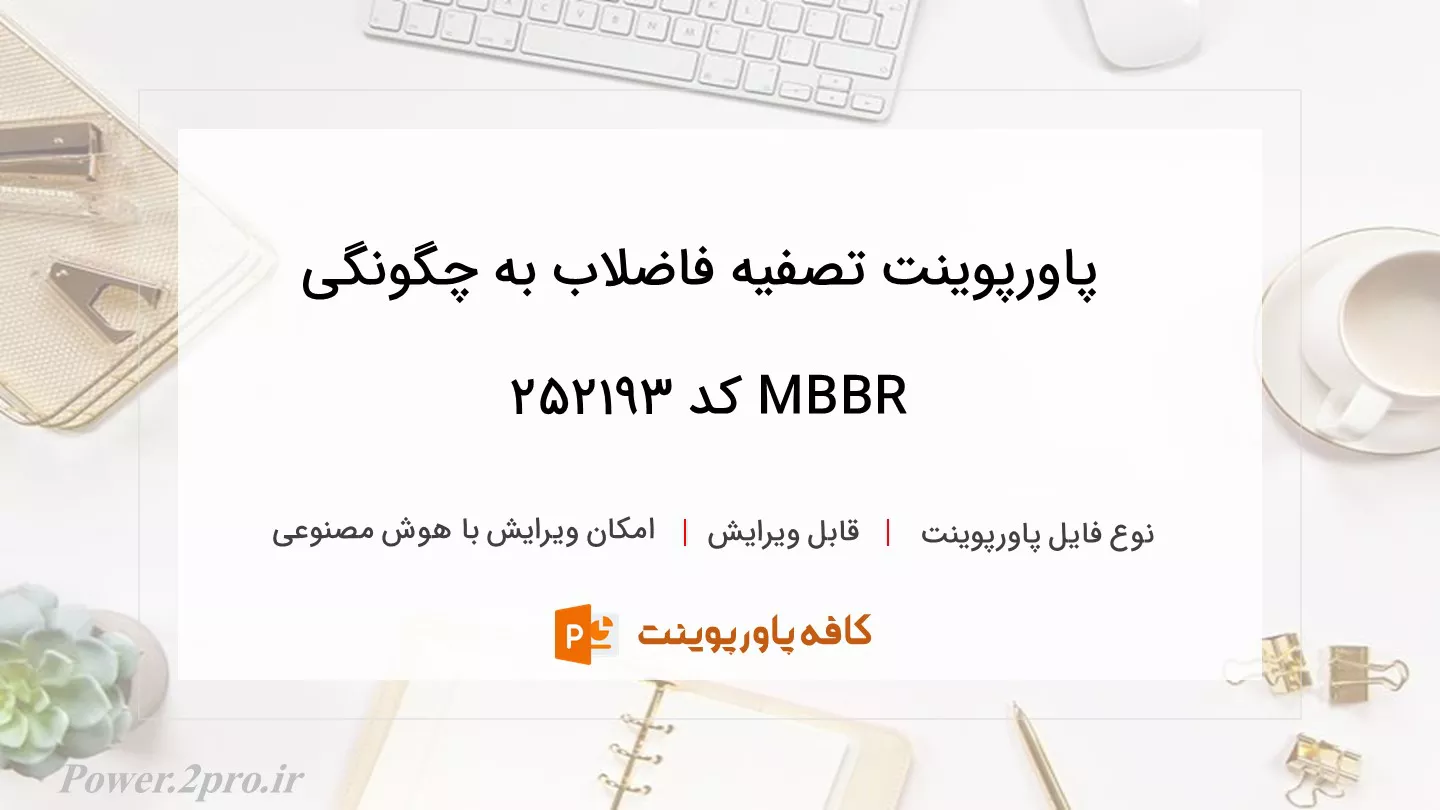 دانلود پاورپوینت تصفیه فاضلاب به چگونگی MBBR کد 252193